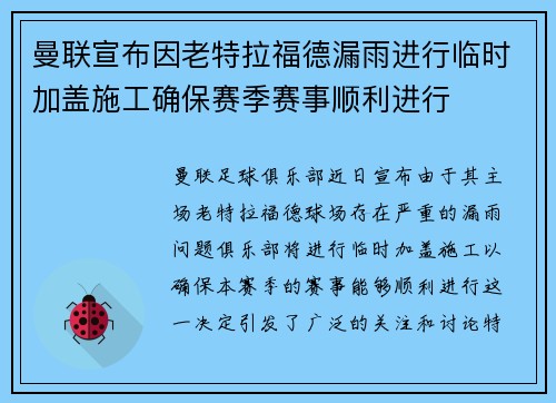 曼联宣布因老特拉福德漏雨进行临时加盖施工确保赛季赛事顺利进行