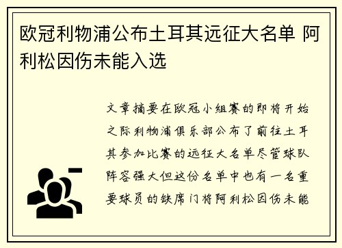 欧冠利物浦公布土耳其远征大名单 阿利松因伤未能入选 欧冠利物浦公布土耳其远征大名单 阿利松因伤未能入选