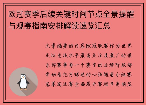 欧冠赛季后续关键时间节点全景提醒与观赛指南安排解读速览汇总 欧冠赛季后续关键时间节点全景提醒与观赛指南安排解读速览汇总