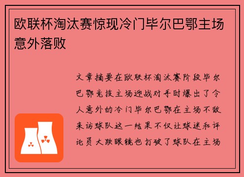 欧联杯淘汰赛惊现冷门毕尔巴鄂主场意外落败