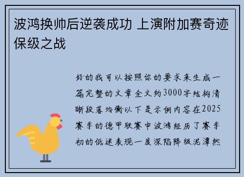 波鸿换帅后逆袭成功 上演附加赛奇迹保级之战
