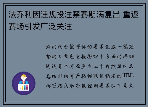 法乔利因违规投注禁赛期满复出 重返赛场引发广泛关注