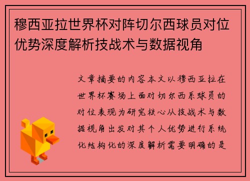 穆西亚拉世界杯对阵切尔西球员对位优势深度解析技战术与数据视角 穆西亚拉世界杯对阵切尔西球员对位优势深度解析技战术与数据视角