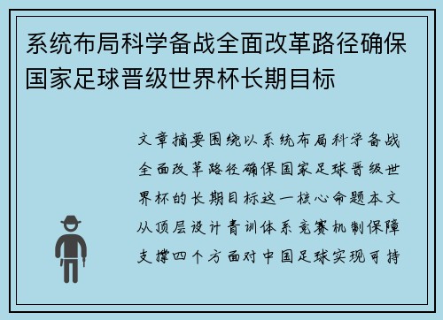 系统布局科学备战全面改革路径确保国家足球晋级世界杯长期目标 系统布局科学备战全面改革路径确保国家足球晋级世界杯长期目标