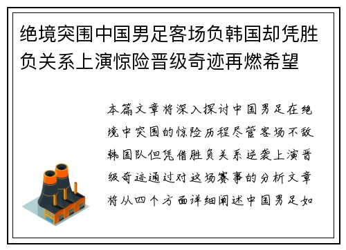 绝境突围中国男足客场负韩国却凭胜负关系上演惊险晋级奇迹再燃希望 绝境突围中国男足客场负韩国却凭胜负关系上演惊险晋级奇迹再燃希望