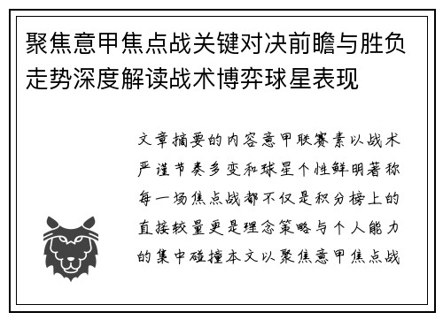 聚焦意甲焦点战关键对决前瞻与胜负走势深度解读战术博弈球星表现 聚焦意甲焦点战关键对决前瞻与胜负走势深度解读战术博弈球星表现