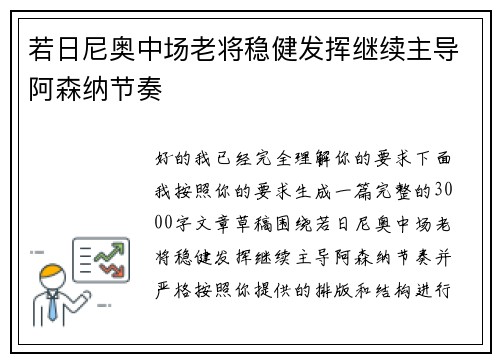 若日尼奥中场老将稳健发挥继续主导阿森纳节奏 若日尼奥中场老将稳健发挥继续主导阿森纳节奏