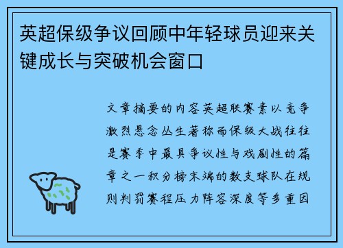 英超保级争议回顾中年轻球员迎来关键成长与突破机会窗口 英超保级争议回顾中年轻球员迎来关键成长与突破机会窗口