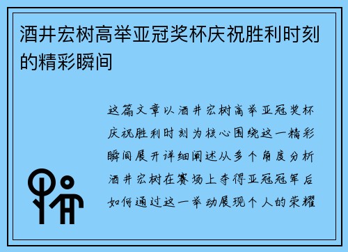 酒井宏树高举亚冠奖杯庆祝胜利时刻的精彩瞬间 酒井宏树高举亚冠奖杯庆祝胜利时刻的精彩瞬间