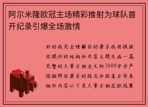 阿尔米隆欧冠主场精彩推射为球队首开纪录引爆全场激情
