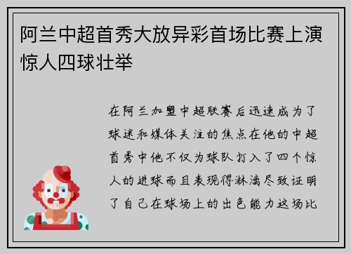 阿兰中超首秀大放异彩首场比赛上演惊人四球壮举