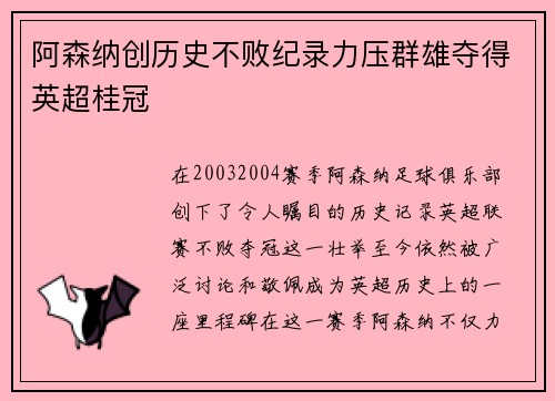 阿森纳创历史不败纪录力压群雄夺得英超桂冠