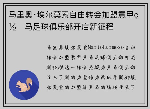 马里奥·埃尔莫索自由转会加盟意甲罗马足球俱乐部开启新征程