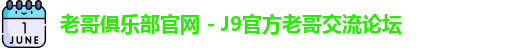 老哥俱乐部官网 - J9官方老哥交流论坛